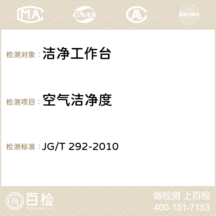 空气洁净度 洁净工作台 JG/T 292-2010 7.4