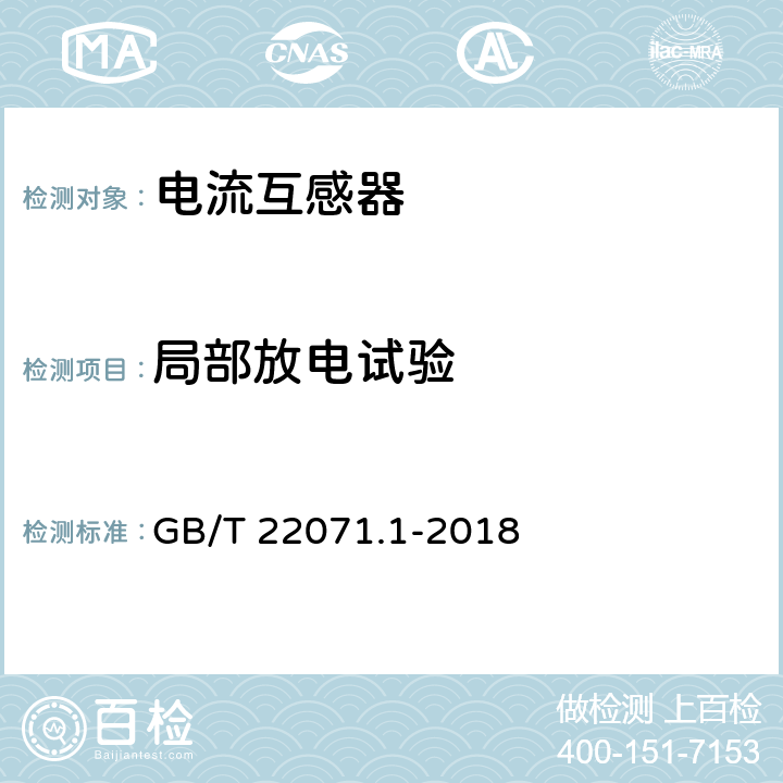 局部放电试验 互感器试验导则第1部分：电流互感器 GB/T 22071.1-2018 6.3