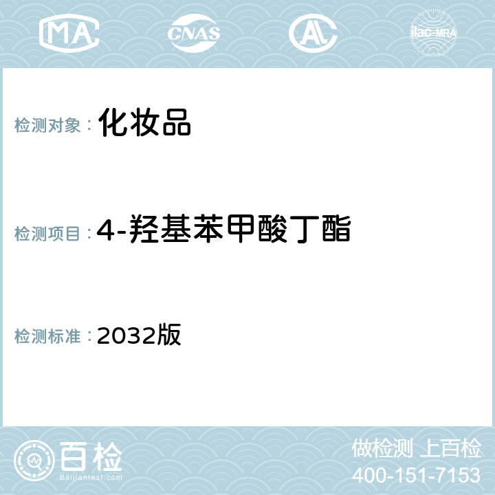 4-羥基苯甲酸丁酯 化妝品安全技術(shù)規(guī)范 2032版 第四章 4.1項(xiàng)