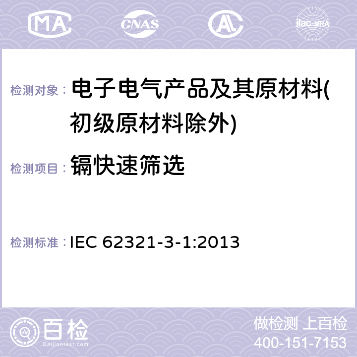 镉快速筛选 电子电气产品中某些物质的测定 第3-1部分:筛选 用X射线荧光光谱法测定铅、汞、镉、总铬和总溴 IEC 62321-3-1:2013