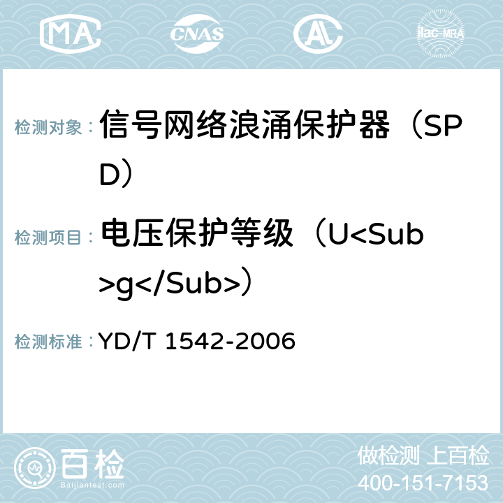 电压保护等级（U<Sub>g</Sub>） 信号网络浪涌保护器（SPD）技术要求和测试方法 YD/T 1542-2006 6.3.3