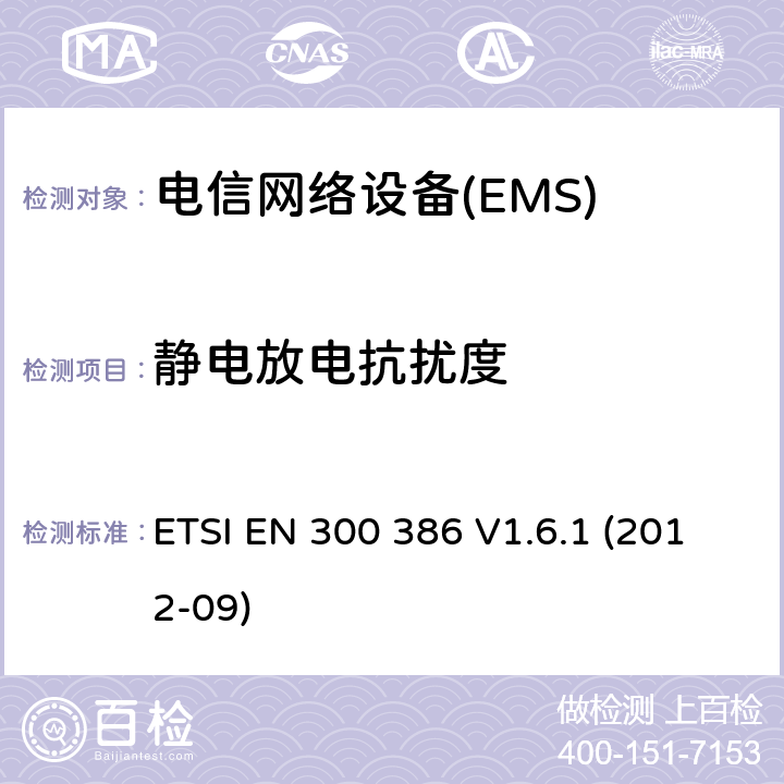 靜電放電抗擾度 電信網絡設備；電磁兼容性（EMC）要求；協調標準2014/30指令/ EU指令的基本要求 ETSI EN 300 386 V1.6.1 (2012-09) 7.2