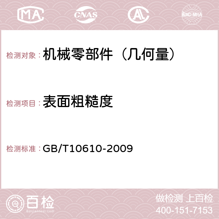 表面粗糙度 产品几何技术规范（GPS）表面结构 轮廓法 评定表面结构的规则和方法
 GB/T10610-2009 全款