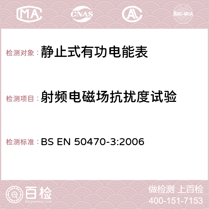 射频电磁场抗扰度试验 交流电测量设备 特殊要求 第3部分：静止式有功电能表(A级、B级和C级) BS EN 50470-3:2006 8.7.7.12