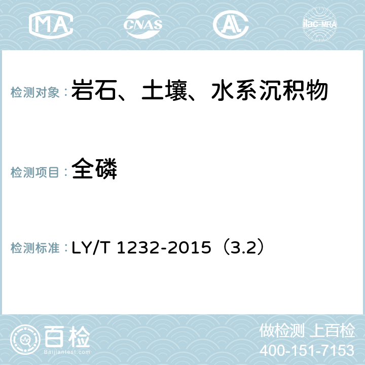 全磷 森林土壤磷的测定 全磷的测定 酸溶法 LY/T 1232-2015（3.2）