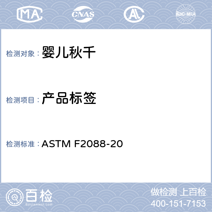 产品标签 婴儿秋千的消费者安全规范标准 ASTM F2088-20 8