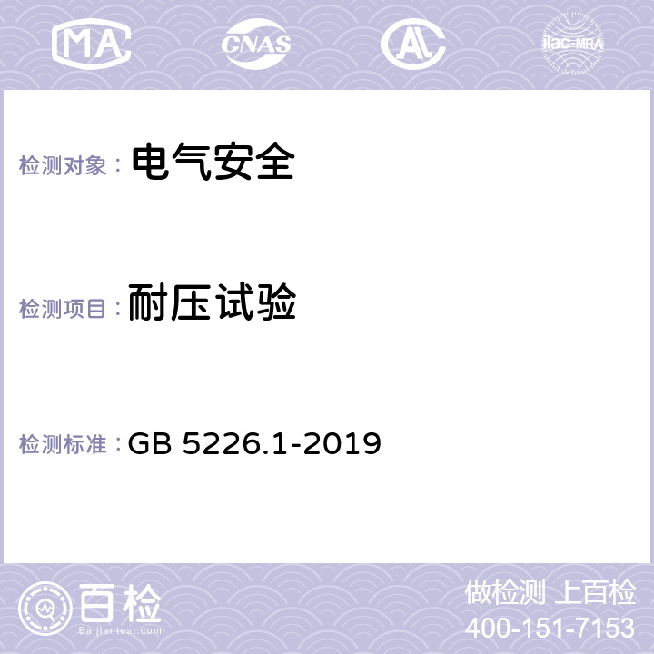 耐压试验 《机械电气安全 机械电气设备第1部分：通用技术条件》 GB 5226.1-2019 18.4