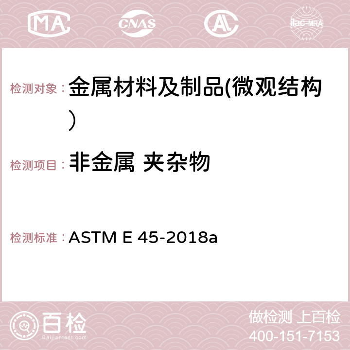 非金属 夹杂物 钢中夹杂物含量测定标准试验方法 ASTM E 45-2018a