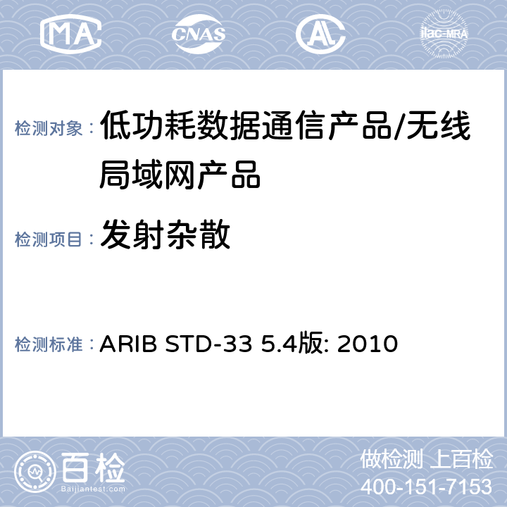 发射杂散 低功耗数据通信系统/无线局域网系统 ARIB STD-33 5.4版: 2010 3.2