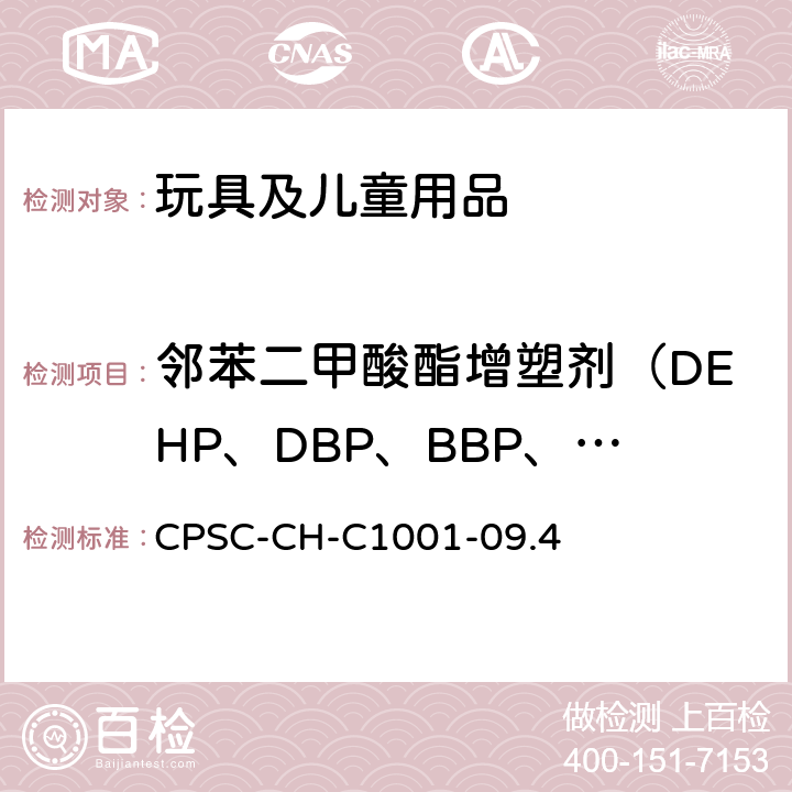 邻苯二甲酸酯增塑剂（DEHP、DBP、BBP、DINP、DPENP、DCHP、DIBP、DHEXP） 邻苯二甲酸酯测定的标准操作程序 CPSC-CH-C1001-09.4