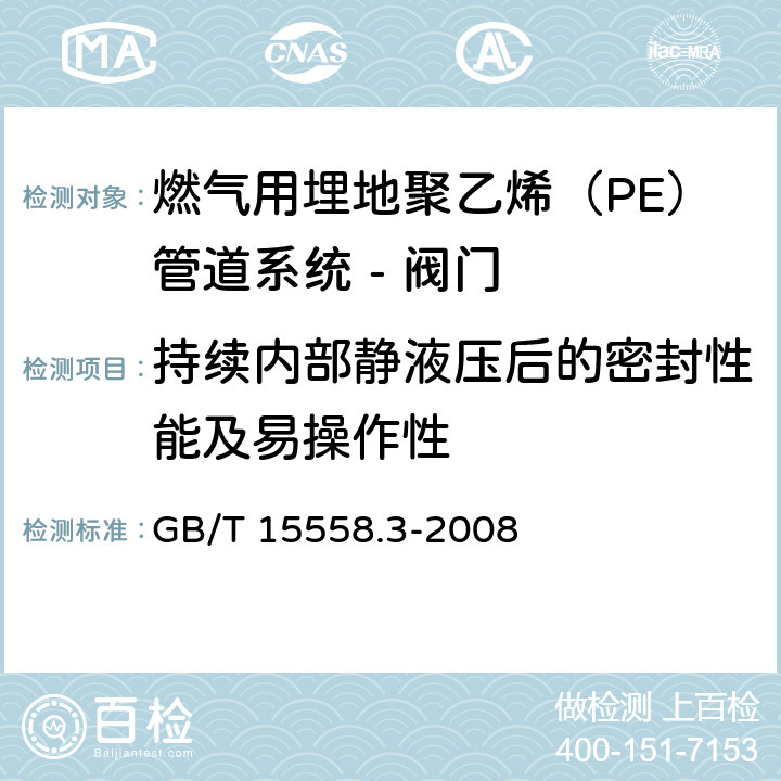 持续内部静液压后的密封性能及易操作性 燃气用埋地聚乙烯（PE）管道系统 第3部分：阀门 GB/T 15558.3-2008 附录H