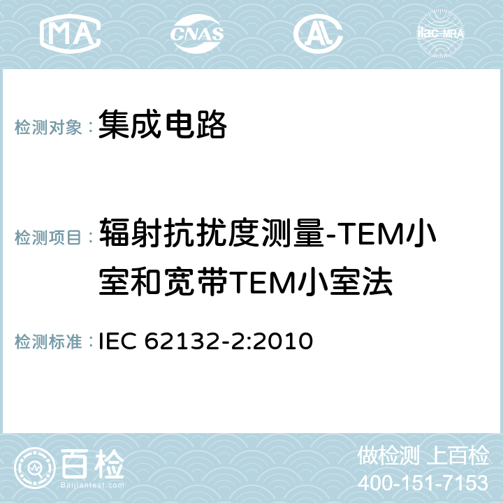 辐射抗扰度测量-TEM小室和宽带TEM小室法 集成电路-电磁抗扰度测量，150kHz - 1GHz-第2部分:辐射抗扰度测量- TEM小室和宽带TEM小室法 IEC 62132-2:2010 8