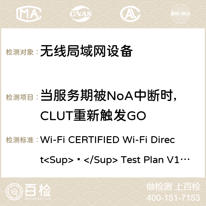 当服务期被NoA中断时，CLUT重新触发GO Wi-Fi联盟点对点直连互操作测试方法 Wi-Fi CERTIFIED Wi-Fi Direct<Sup>®</Sup> Test Plan V1.8 7.1.5