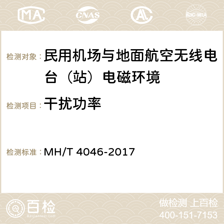 干扰功率 民用机场与地面航空无线电台（站）电磁环境测试规范 MH/T 4046-2017 4,5,6,7,附录A,附录B