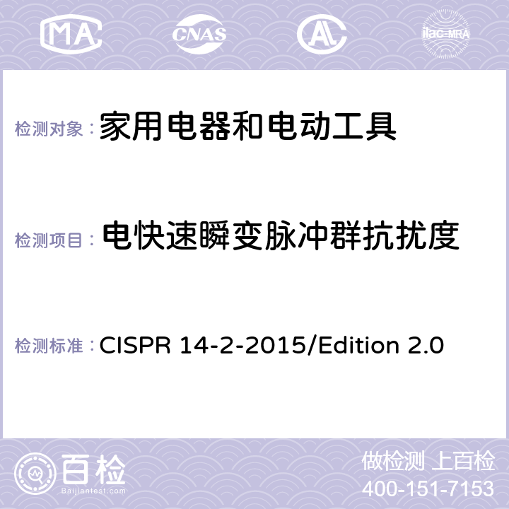 电快速瞬变脉冲群抗扰度 电磁兼容 对家用电器、电动工具和类似装置的要求 第2部分：抗扰度 产品族标准 CISPR 14-2-2015/Edition 2.0 5.2