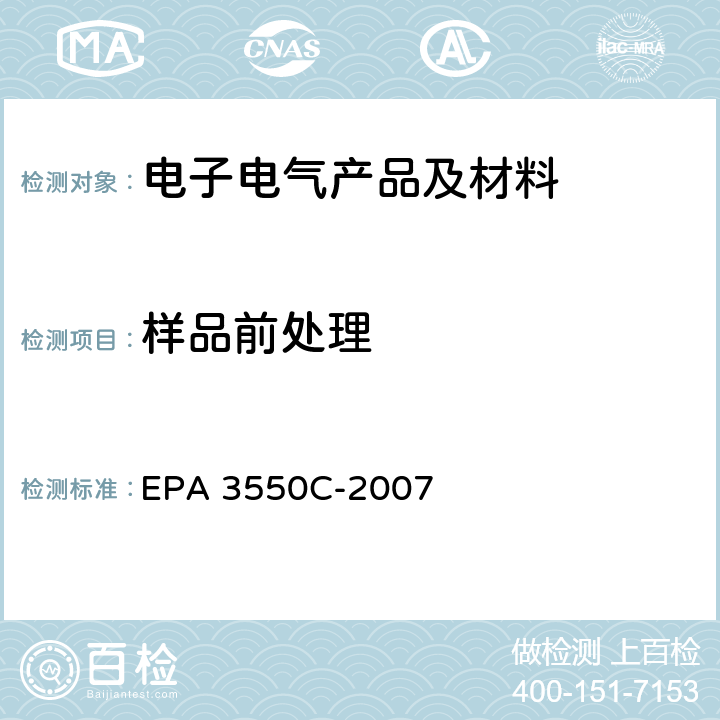 样品前处理 EPA 3550C-2007 超声波提取法 