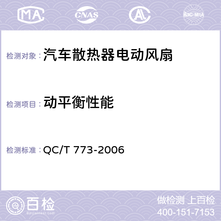 动平衡性能 汽车散热器电动风扇技术条件 QC/T 773-2006 4.3