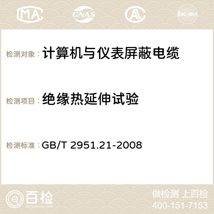 绝缘热延伸试验 电缆和光缆绝缘和护套材料通用试验方法 第21部分：弹性体混合料专用试验方法 耐臭氧试验-热延伸试验-浸矿物油试验 GB/T 2951.21-2008 7.7