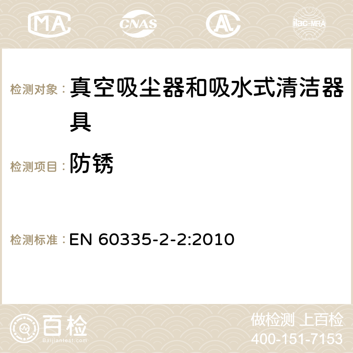 防锈 家用和类似用途电器的安全 真空吸尘器和吸水式清洁器具的特殊要求 EN 60335-2-2:2010 31