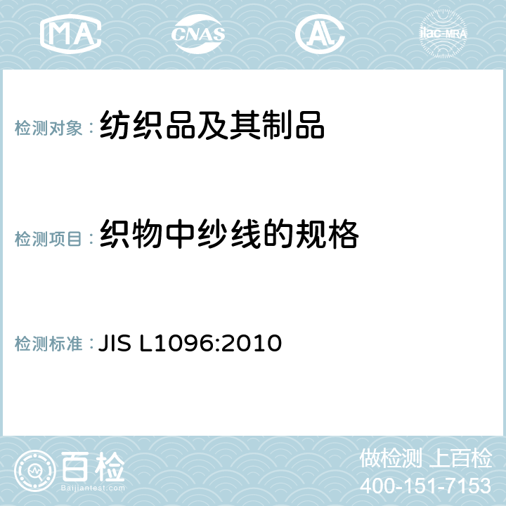 织物中纱线的规格 机织物和针织物的试验方法 JIS L1096:2010 8.9