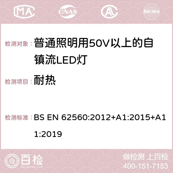 耐热 普通照明用50V以上自镇流LED灯安全要求 BS EN 62560:2012+A1:2015+A11:2019 11