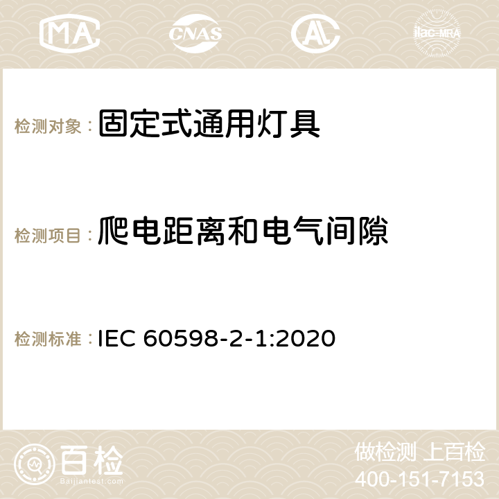 爬电距离和电气间隙 灯具 第2-1部分：特殊要求 固定式通用灯具 IEC 60598-2-1:2020 1.7