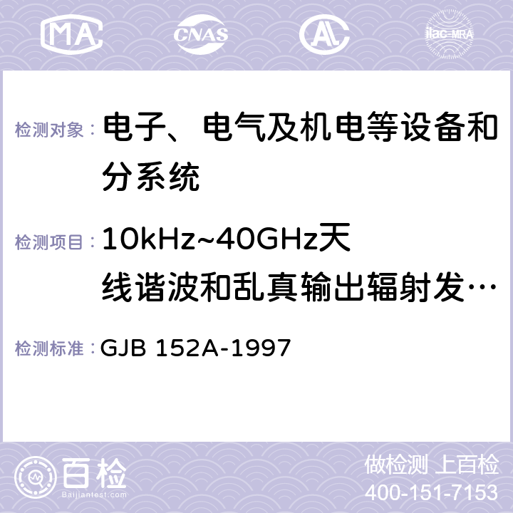 10kHz~40GHz天线谐波和乱真输出辐射发射RE103 军用设备和分系统 电磁发射和敏感度测量 GJB 152A-1997 5.3.16