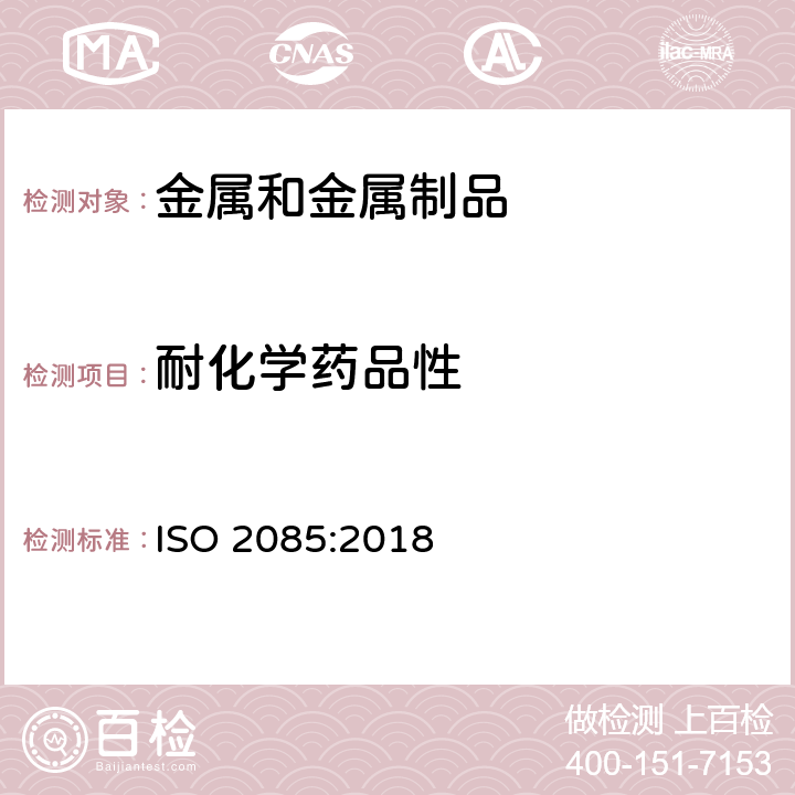 耐化学药品性 ISO 2085-2018 铝和铝合金的阳极氧化 阳极氧化膜的连续性检验 硫酸铜试验