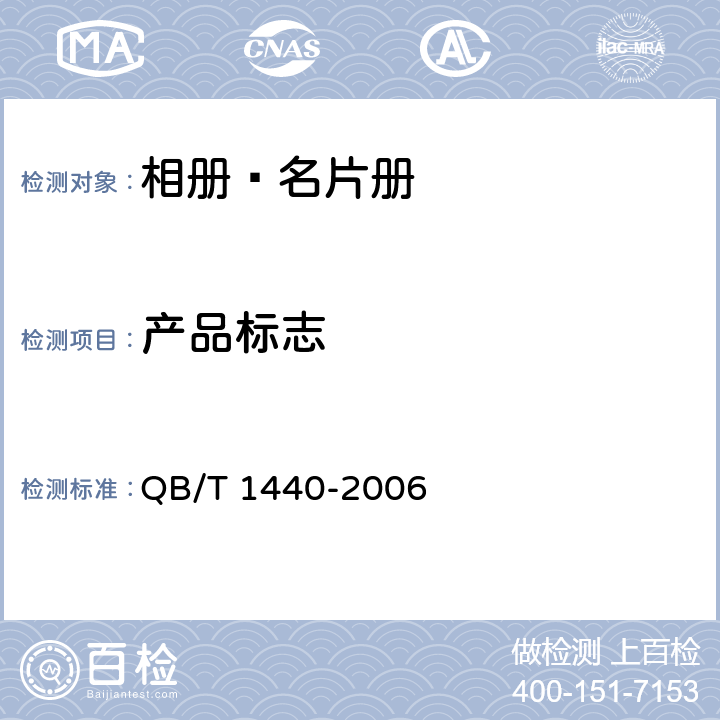产品标志 相册﹑名片册 QB/T 1440-2006 8.1.1