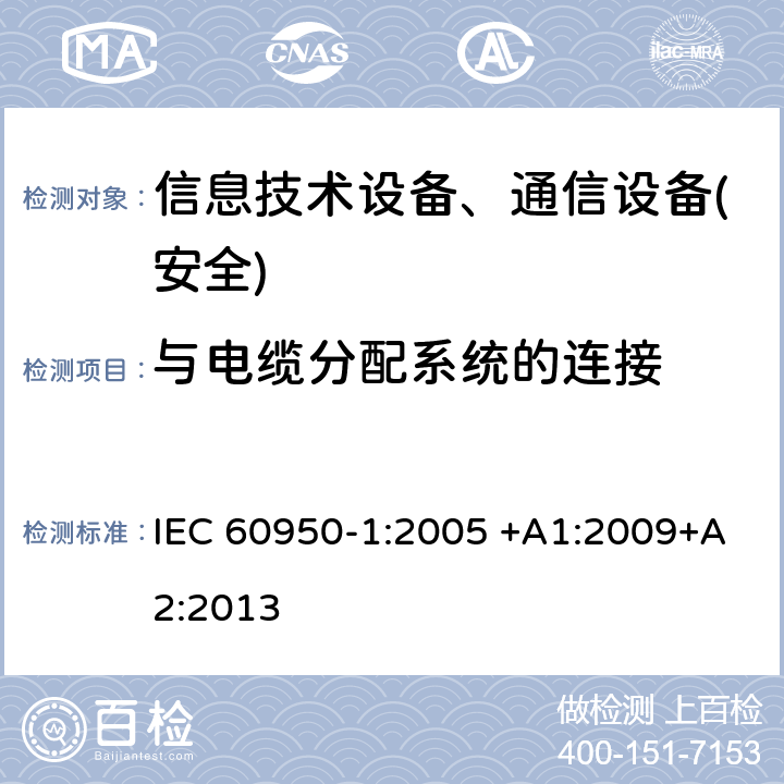 与电缆分配系统的连接 信息技术设备-安全 第1部分 通用要求 IEC 60950-1:2005 +A1:2009+A2:2013 第7章