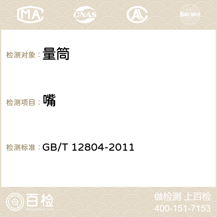 嘴 《实验室玻璃仪器 量筒》 GB/T 12804-2011 5.3.5