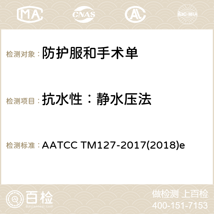 抗水性：静水压法 耐水性测试方法：静水压力 AATCC TM127-2017(2018)e