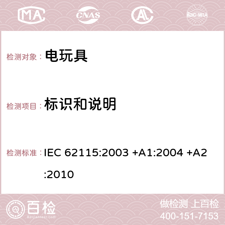 标识和说明 电玩具的安全 IEC 62115:2003 +A1:2004 +A2:2010 7