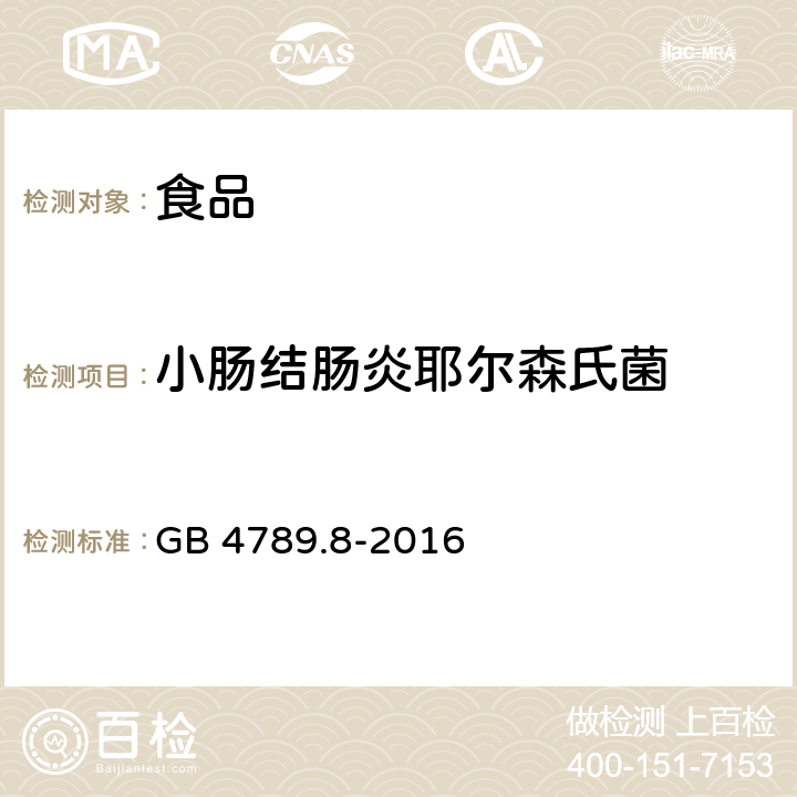 小腸結腸炎耶爾森氏菌 食品安全國家標準 食品微生物學檢驗 小腸結腸炎耶爾森氏菌檢驗 GB 4789.8-2016