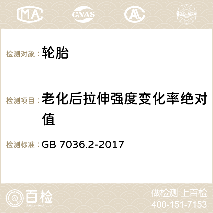 老化后拉伸强度变化率绝对值 充气轮胎内胎 第2部分：摩托车轮胎内胎 GB 7036.2-2017 4.5