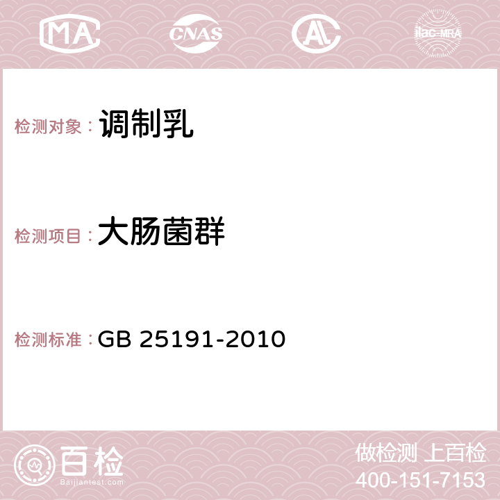 大肠菌群 食品安全国家标准 调制乳 GB 25191-2010