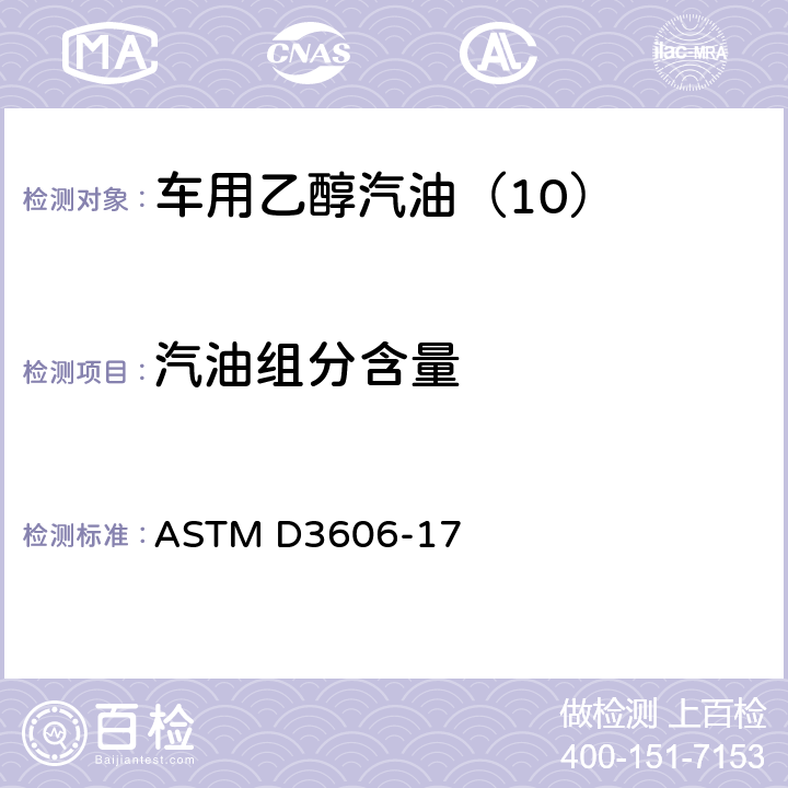 汽油组分含量 气相色谱法测定机车用汽油和航空汽油中苯和甲苯的试验方法 ASTM D3606-17