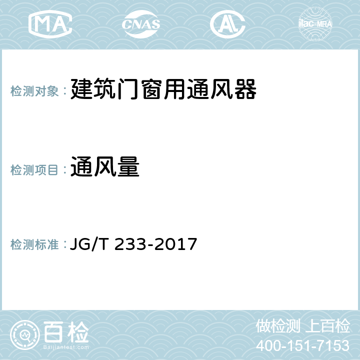 通风量 建筑窗用通风器 JG/T 233-2017 7.5