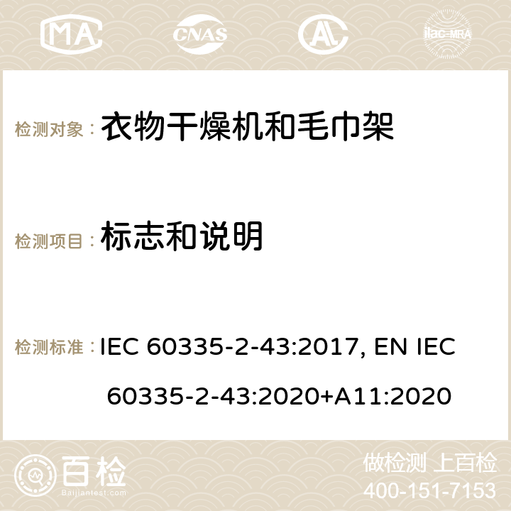 标志和说明 家用和类似用途电器的安全 衣物干燥机和毛巾架的特殊要求 IEC 60335-2-43:2017, EN IEC 60335-2-43:2020+A11:2020 Cl.7