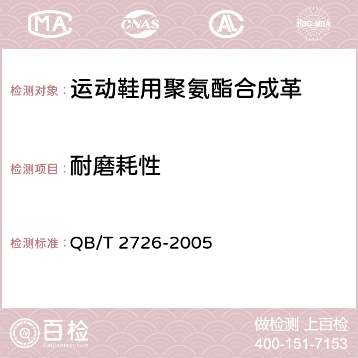 耐磨耗性 皮革 物理和机械试验 耐磨性能的测定 QB/T 2726-2005