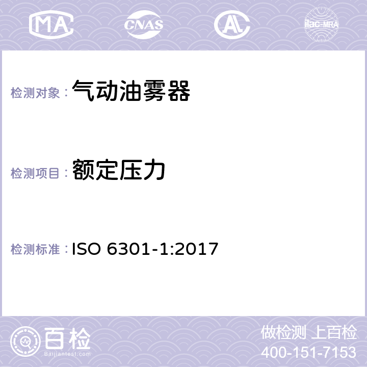 额定压力 气动油雾器 第2部分：评定商务文件中包含的主要特性的试验方法 ISO 6301-1:2017 6