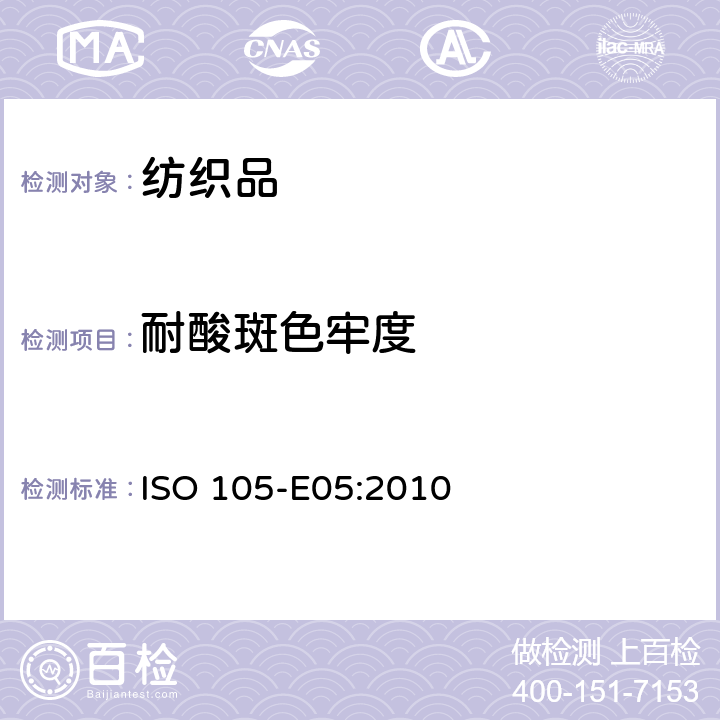 耐酸斑色牢度 纺织品 色牢度实验E05部分：耐酸斑色牢度 ISO 105-E05:2010