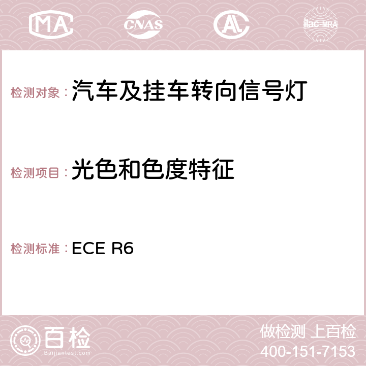 光色和色度特征 关于批准机动车及其挂车转向信号灯的统一规定 ECE R6