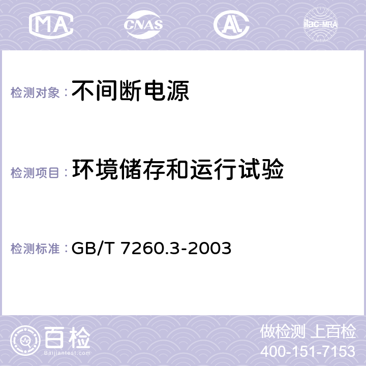 环境储存和运行试验 不间断电源设备（UPS）第3部分 ：确定性能的方法和试验要求 GB/T 7260.3-2003 7.2