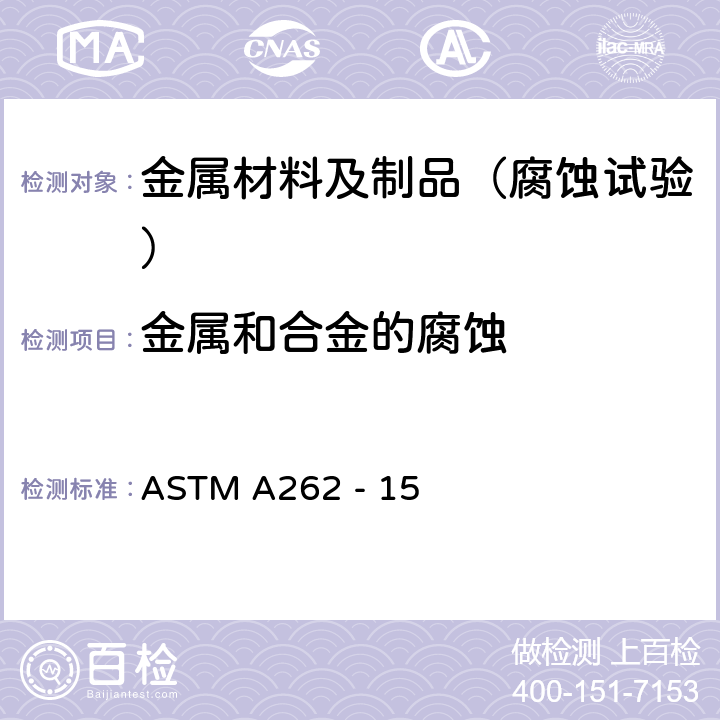 金属和合金的腐蚀 ASTM A262 -15  不锈钢晶间腐蚀试验方法 
ASTM A262 - 15