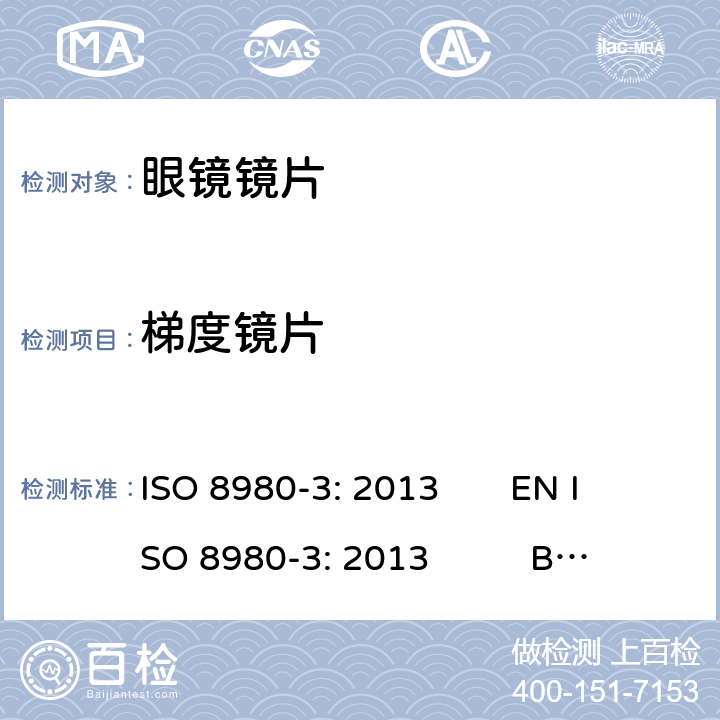 梯度镜片 ISO 8980-3:2013 眼科光学-毛边眼镜片-第3部分： 透射比特性规范及测试方法 ISO 8980-3: 2013 EN ISO 8980-3: 2013 BS EN ISO 8980-3: 2013 6.4.3