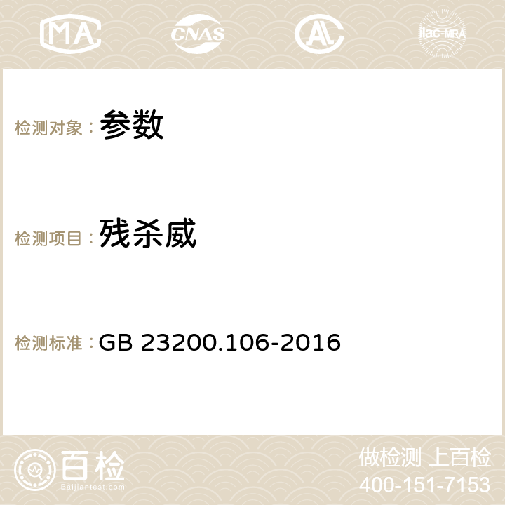 残杀威 《食品安全国家标准 肉及肉制品中残杀威残留量的测定 气相色谱法》 GB 23200.106-2016