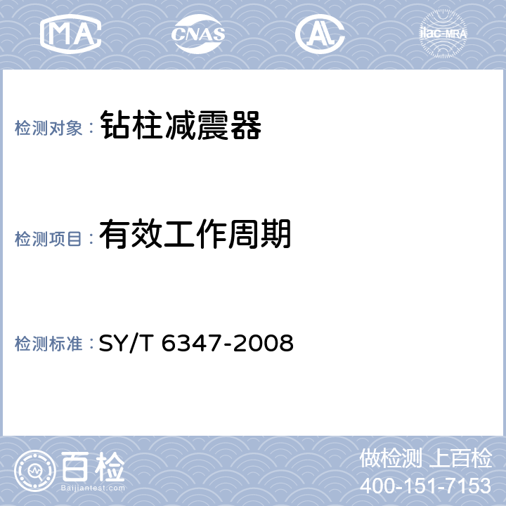 有效工作周期 钻柱减震器 SY/T 6347-2008 6.11