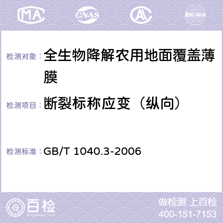 断裂标称应变（纵向） 塑料拉伸性能的测定第3部分：薄膜和薄片的试验条件 GB/T 1040.3-2006