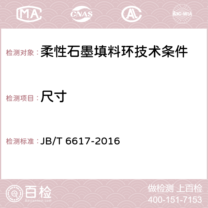 尺寸 《柔性石墨填料环技术条件》 JB/T 6617-2016 4.2.2
